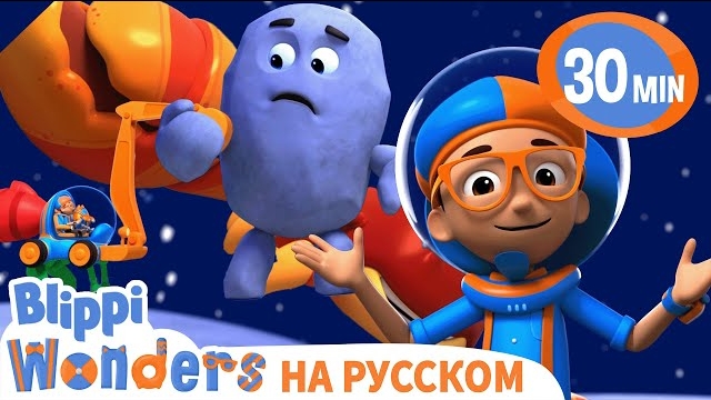 Гравитация. Изучай этот мир вместе с Блиппи.