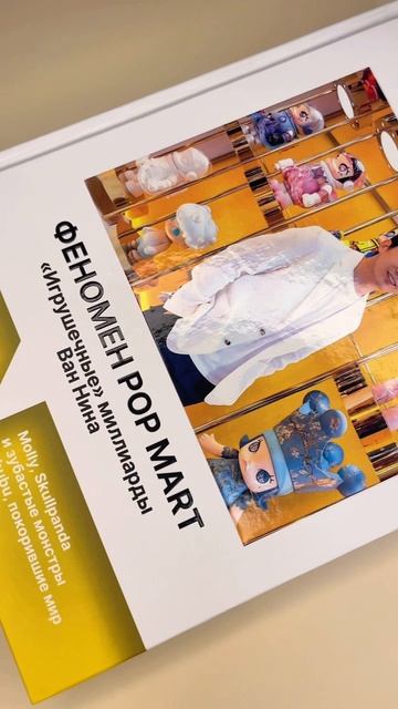 Листаем книгу «Феномен Pop Mart. «Игрушечные» миллиарды Ван Нина»