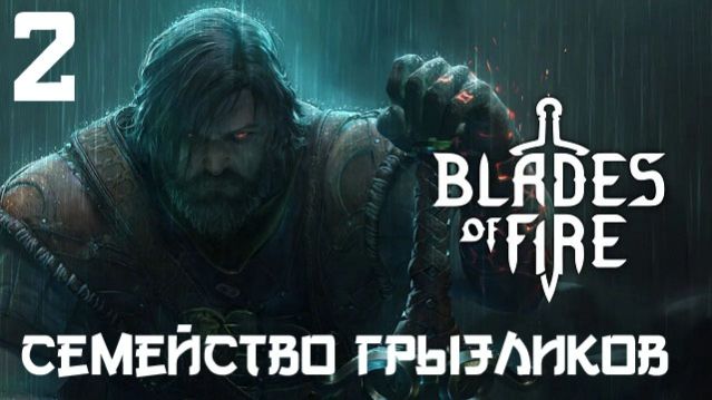 Blades of Fire-ч.2 Прохождение