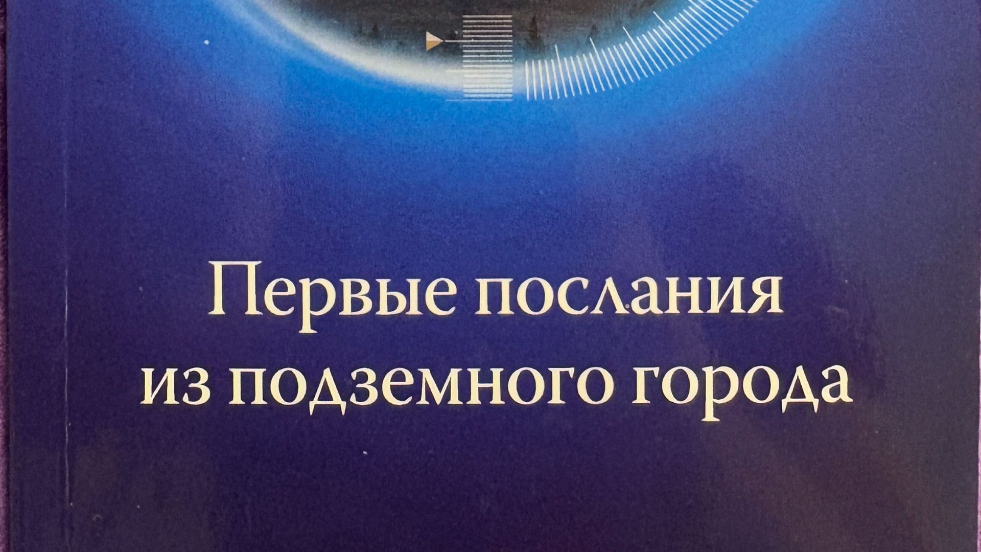 Телос. Первые послания из подземного города часть 2