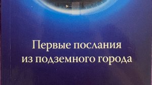 Телос. Первые послания из подземного города часть 2