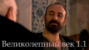 Великолепный век 1.1