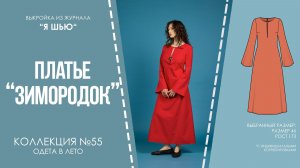 Платье «ЗИМОРОДОК». Журнал «Я шью» №55