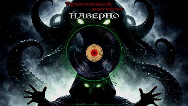 Тревожный котопес — Наверно (Music Video)