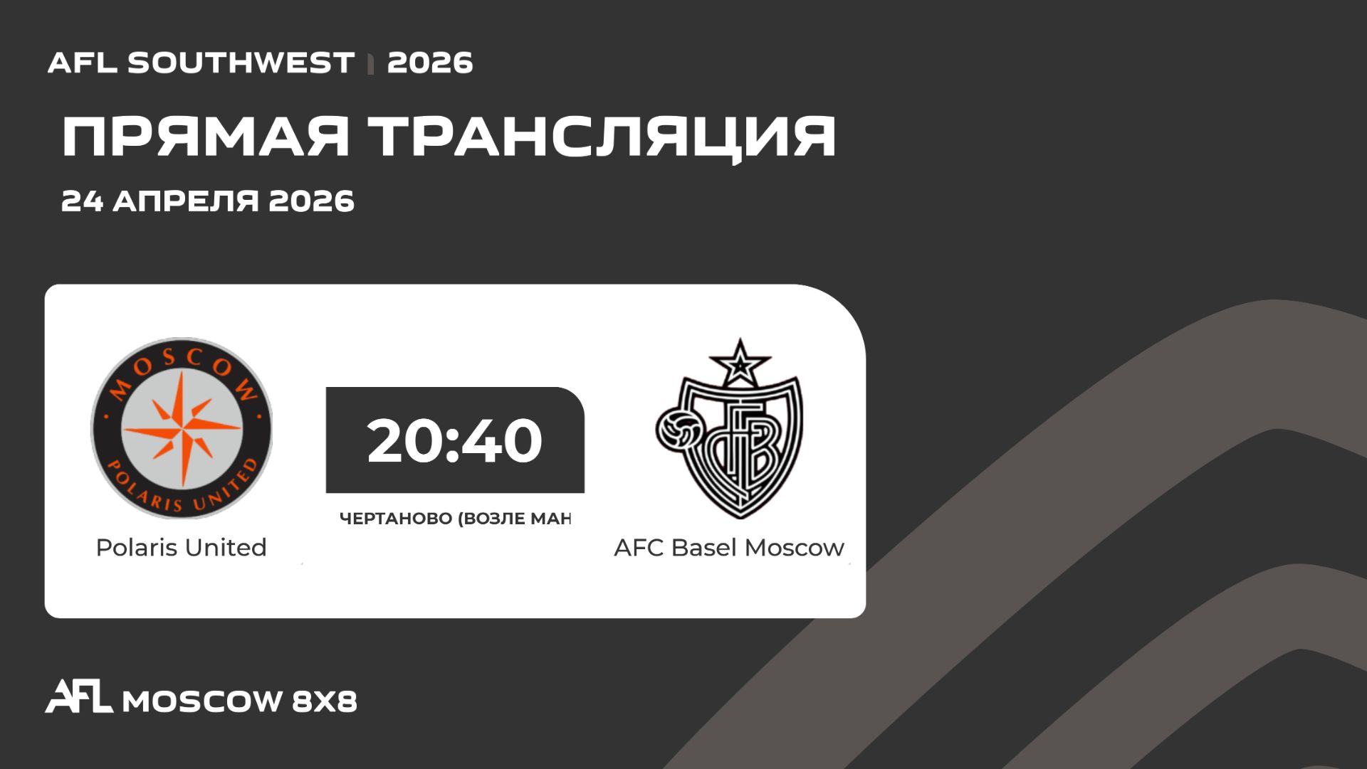 AFL26. AFL Southwest. Day 5. Polaris United-AFC Basel Moscow