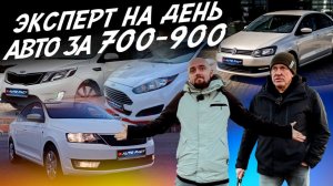 ЭКСПЕРТ НА ДЕНЬ! БЮДЖЕТ 700-900т.р! SKODA RAPID, FORD FIESTA, VW POLO, KIA RIO! АВТОПОДБОР AUTOFACT