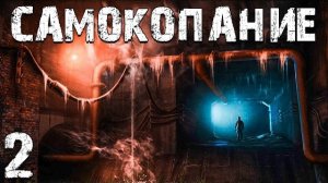 S.T.A.L.K.E.R. СМ: Самокопание #2. Возвращение в Наш Мир