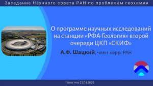Заседание Научного совета РАН по проблемам геохимии (ГЕОХИ РАН, 23.04.2026) Часть 2
