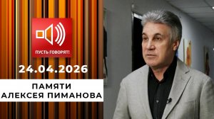 Памяти Алексея Пиманова. Пусть говорят. Специальный выпуск от 24.04.2026