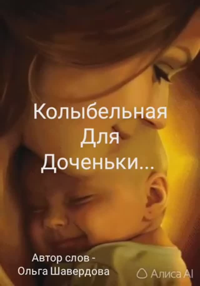 🎵Колыбельная для доченьки..