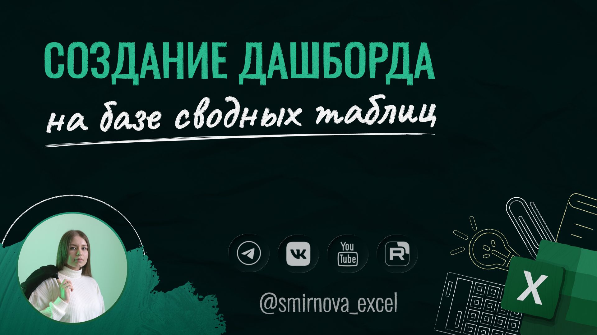 Создание дашборда на базе сводных таблиц в Excel