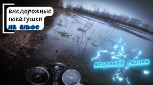 Весенние внедорожные покатушки на альфе