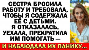 Сестра требовала, чтобы я их содержала...|Истории из жизни|Аудио рассказы|Жизненные истории