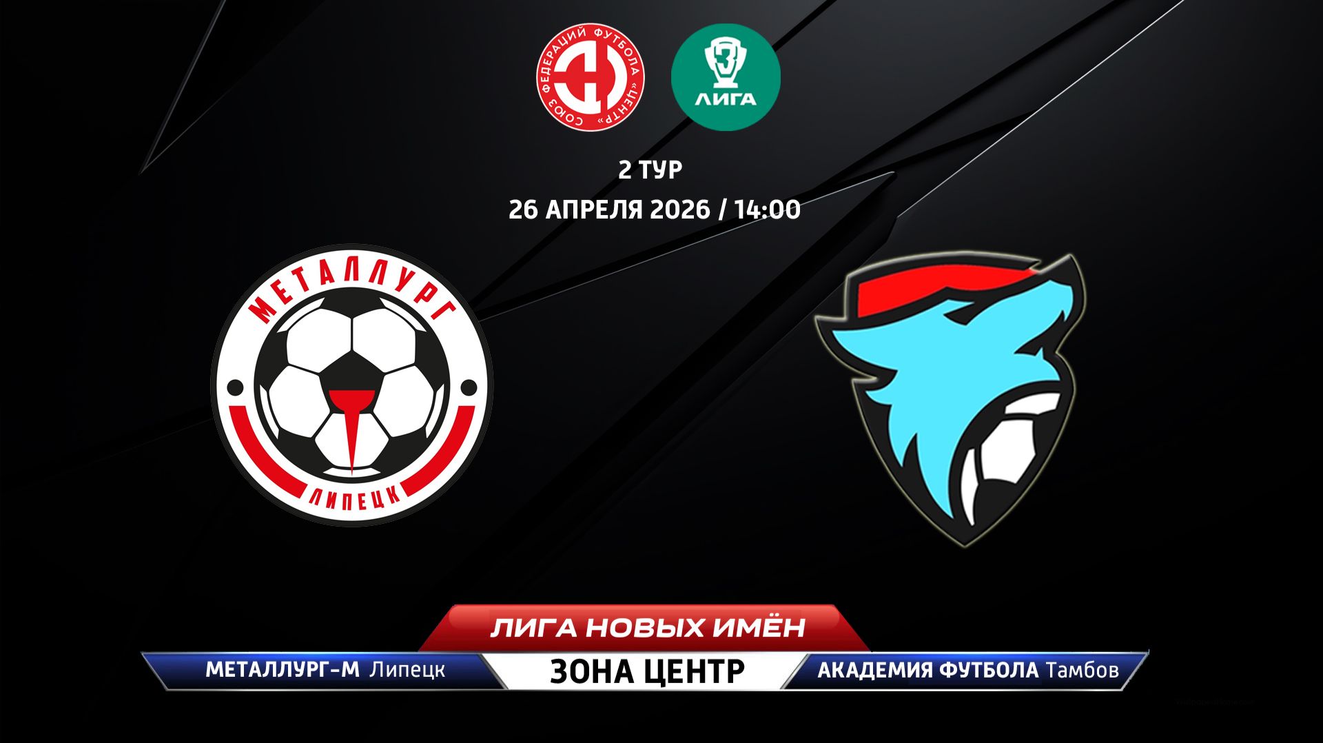 Металлург-М (Липецк) - Академия футбола (Тамбов)