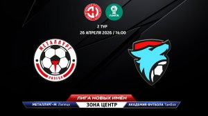 Металлург-М (Липецк) - Академия футбола (Тамбов)