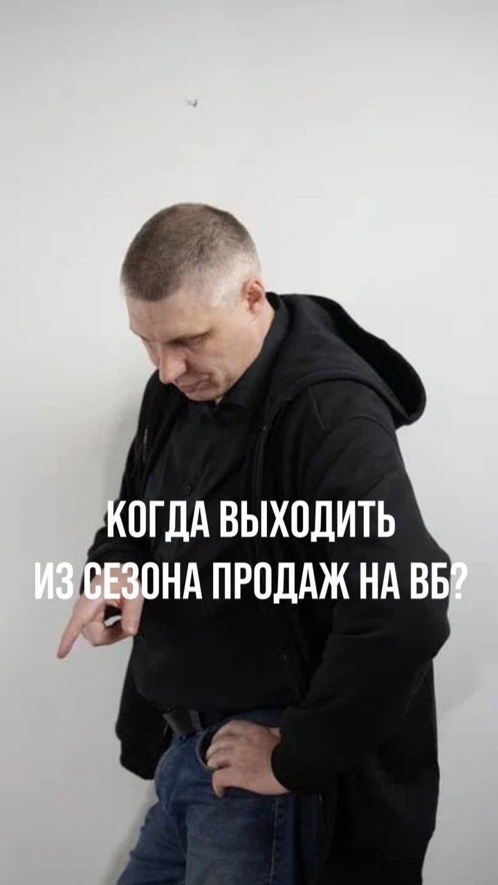 Когда выходить из сезона продаж на Wb? Подсказка в юнит-экономике
