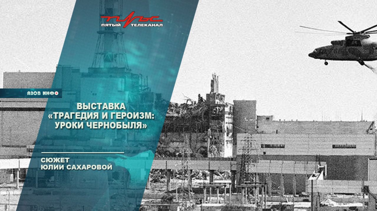 Выставка Трагедия и героизм: уроки Чернобыля