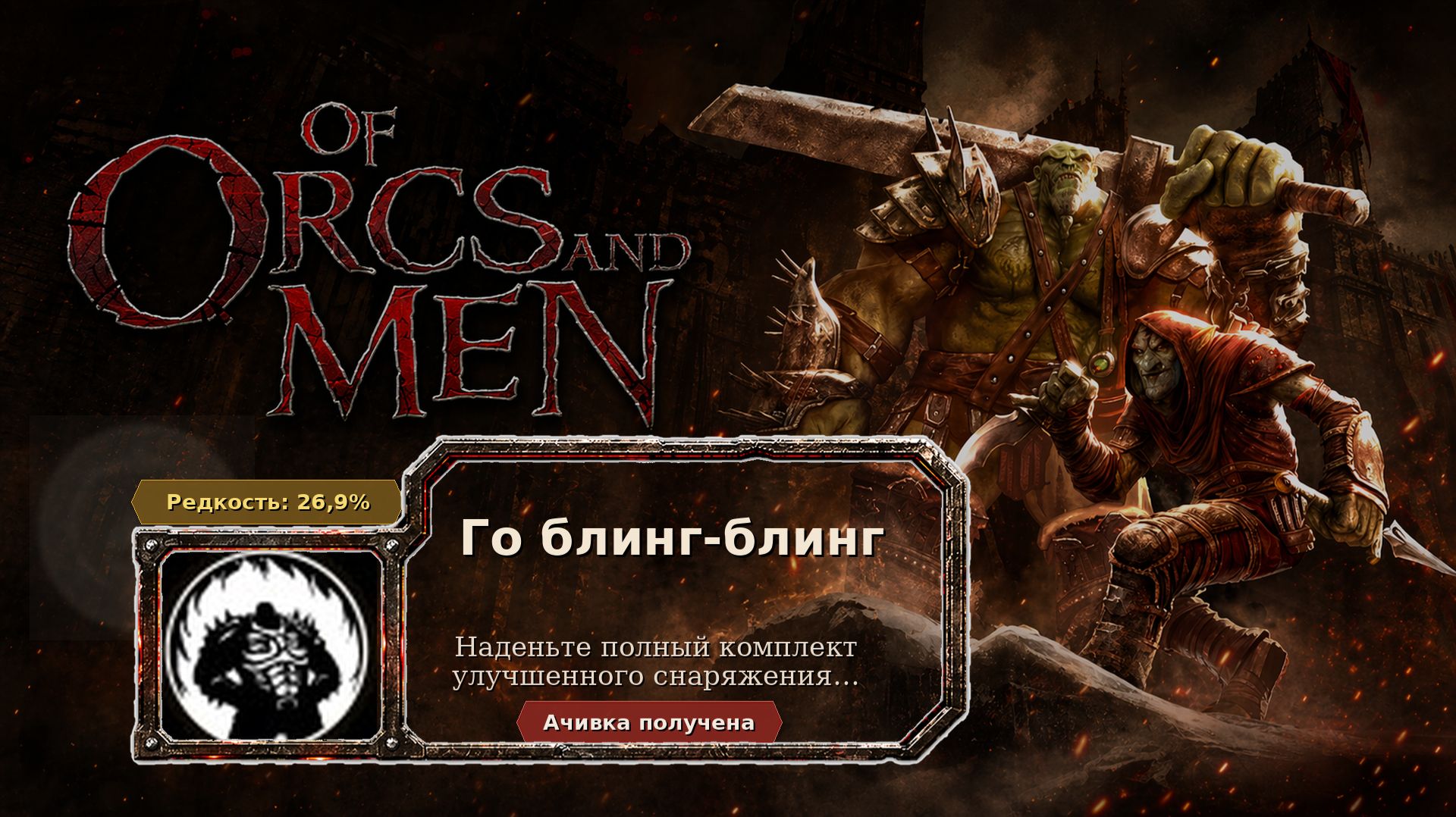 Of Orcs And Men — Го блинг-блинг