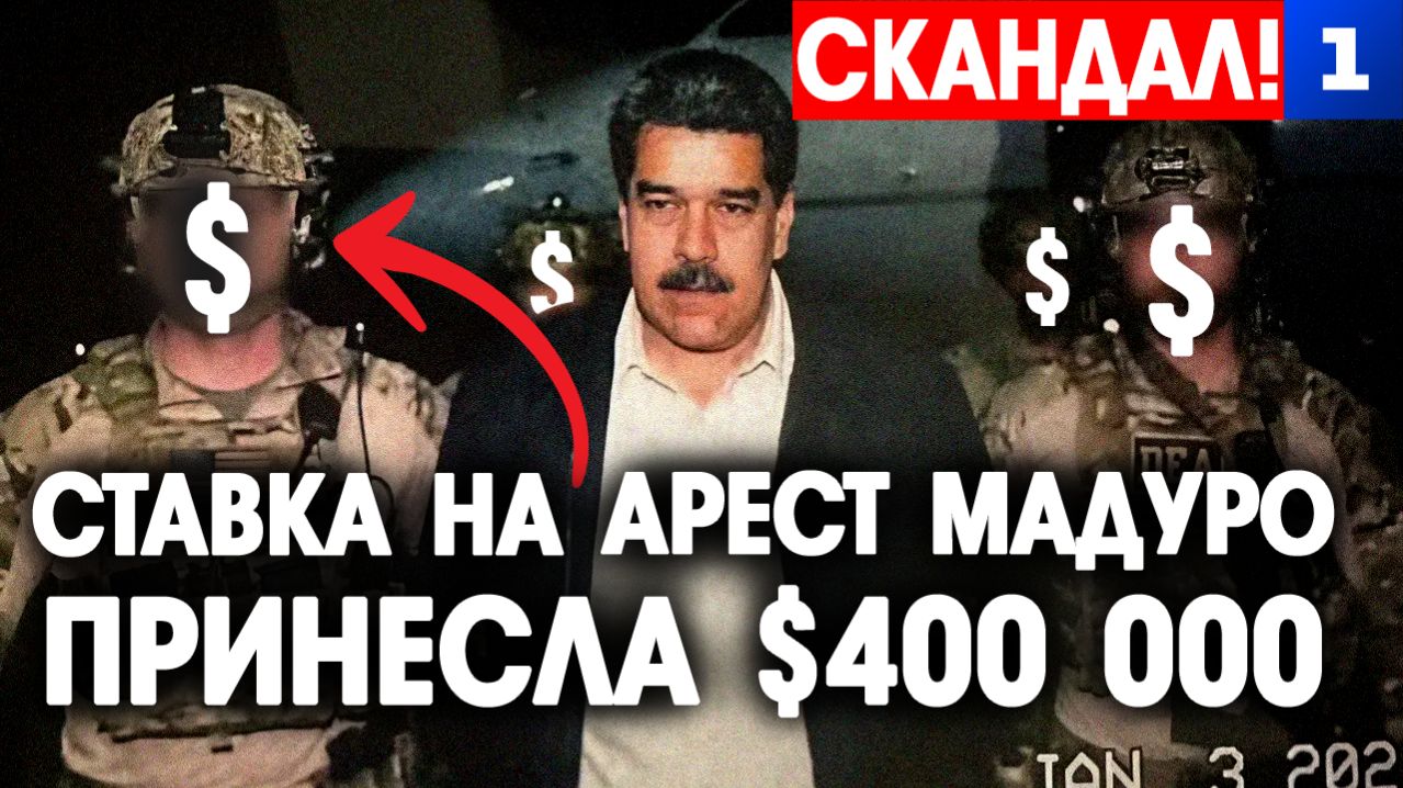 Ставка на арест Мадуро принесла $400 000