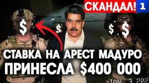 Ставка на арест Мадуро принесла $400 000
