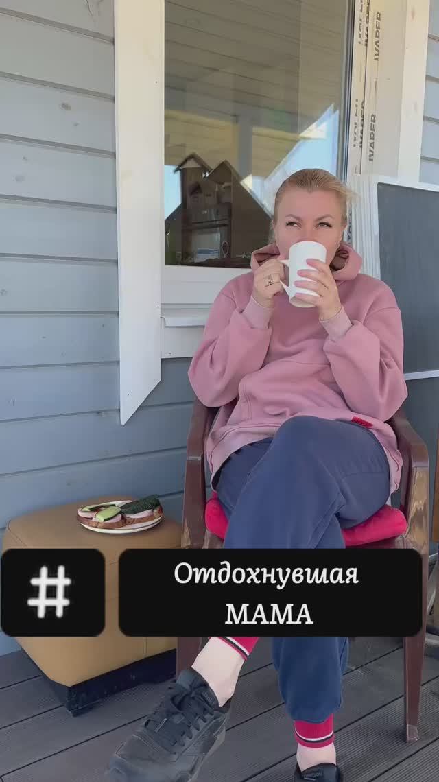 Мамы, отдыхайте!