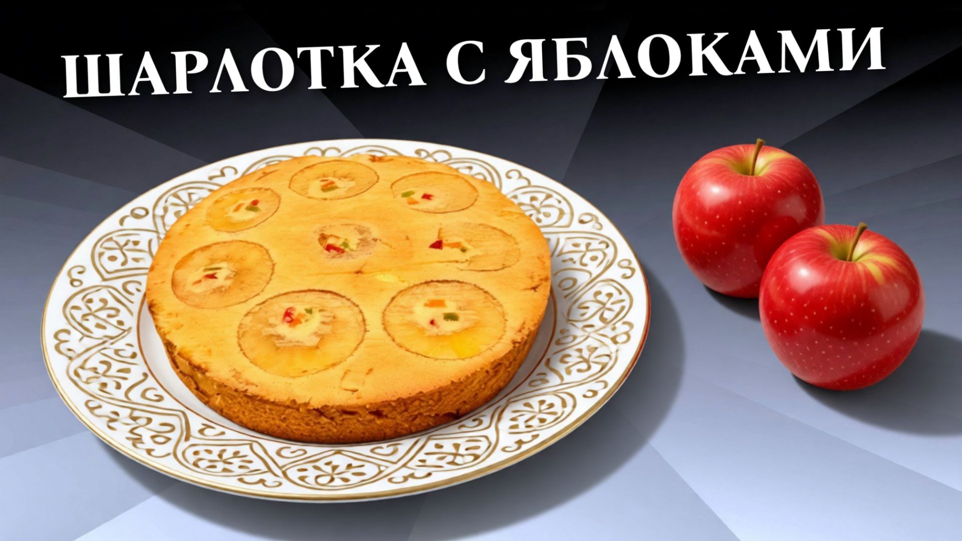 Шарлотка с яблоками Без разрыхлителя теста