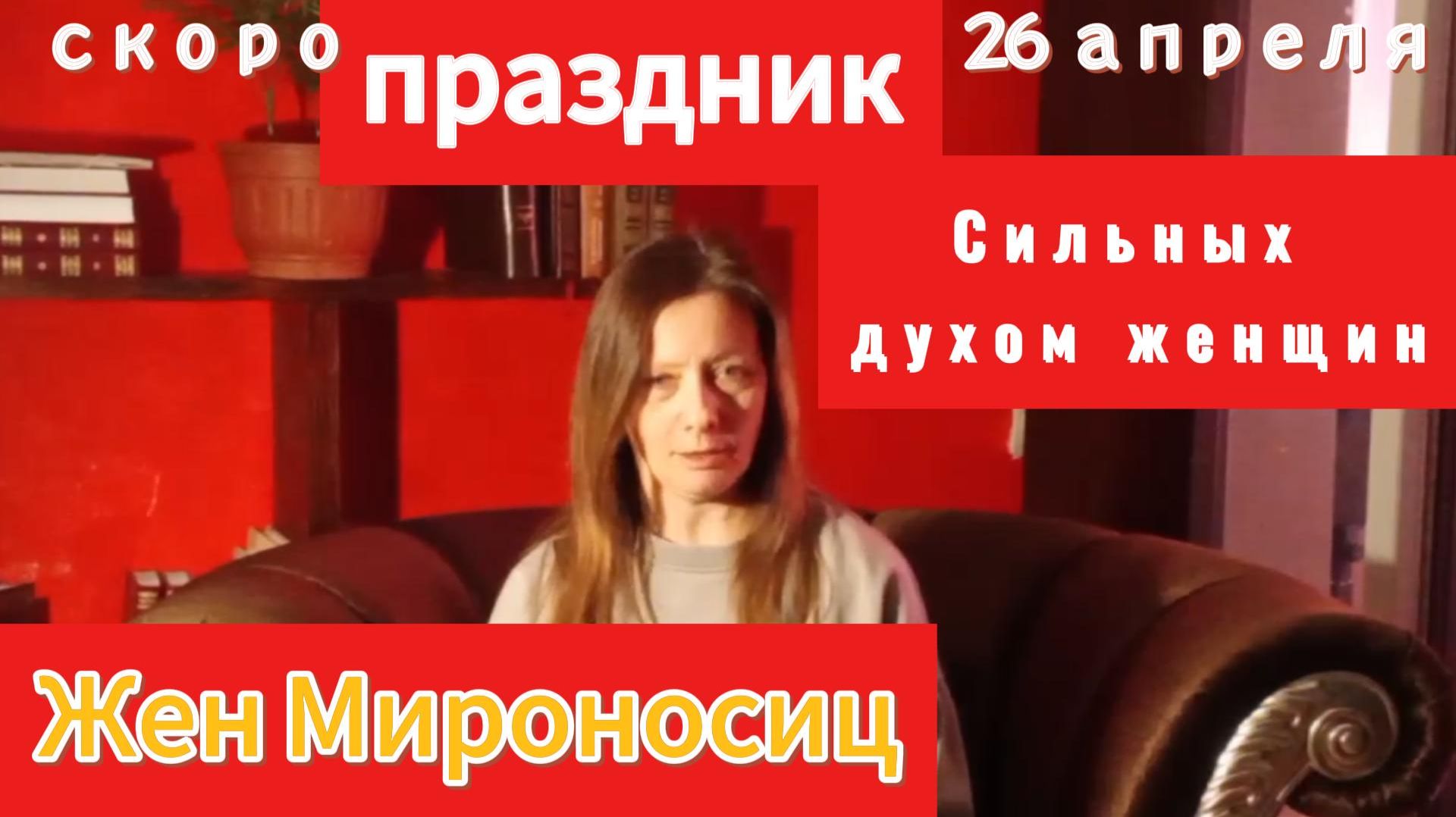 Праздник Жен Мироносиц