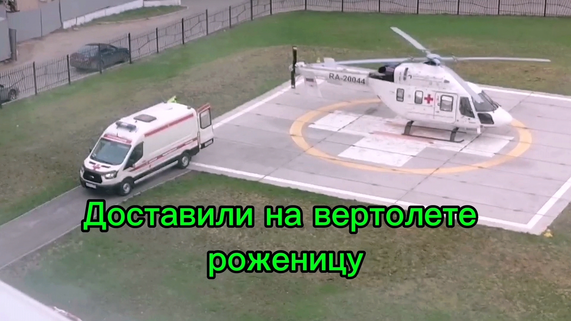 Доставили на вертолете роженицу в роддом г. Уфы. Съемка с 5го этажа.