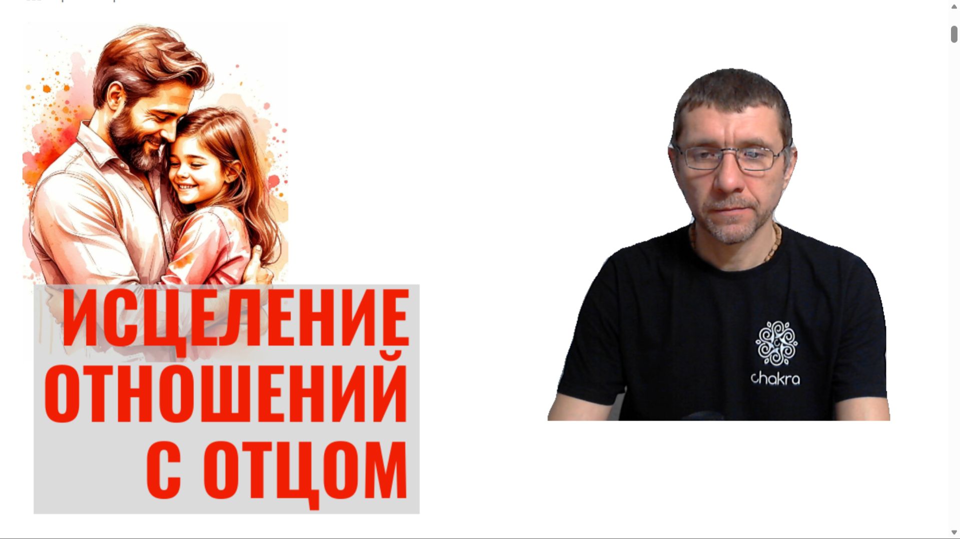 Марафон Исцеление отношений с отцом cтартовый эфир