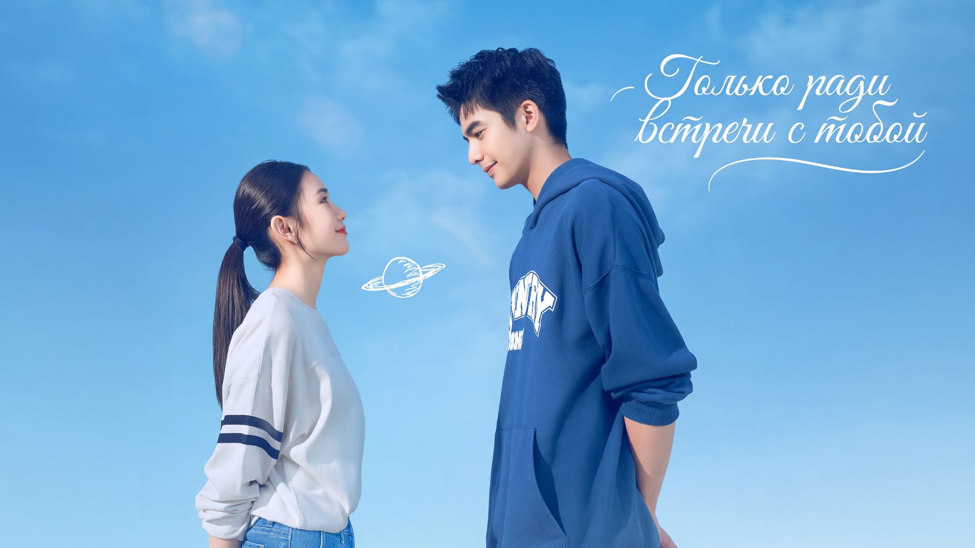 Только ради встречи с тобой (2023) | Nian nian xiang wang