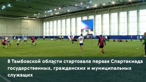 В Тамбовской области стартовала Спартакиада государственных, гражданских и муниципальных служащих