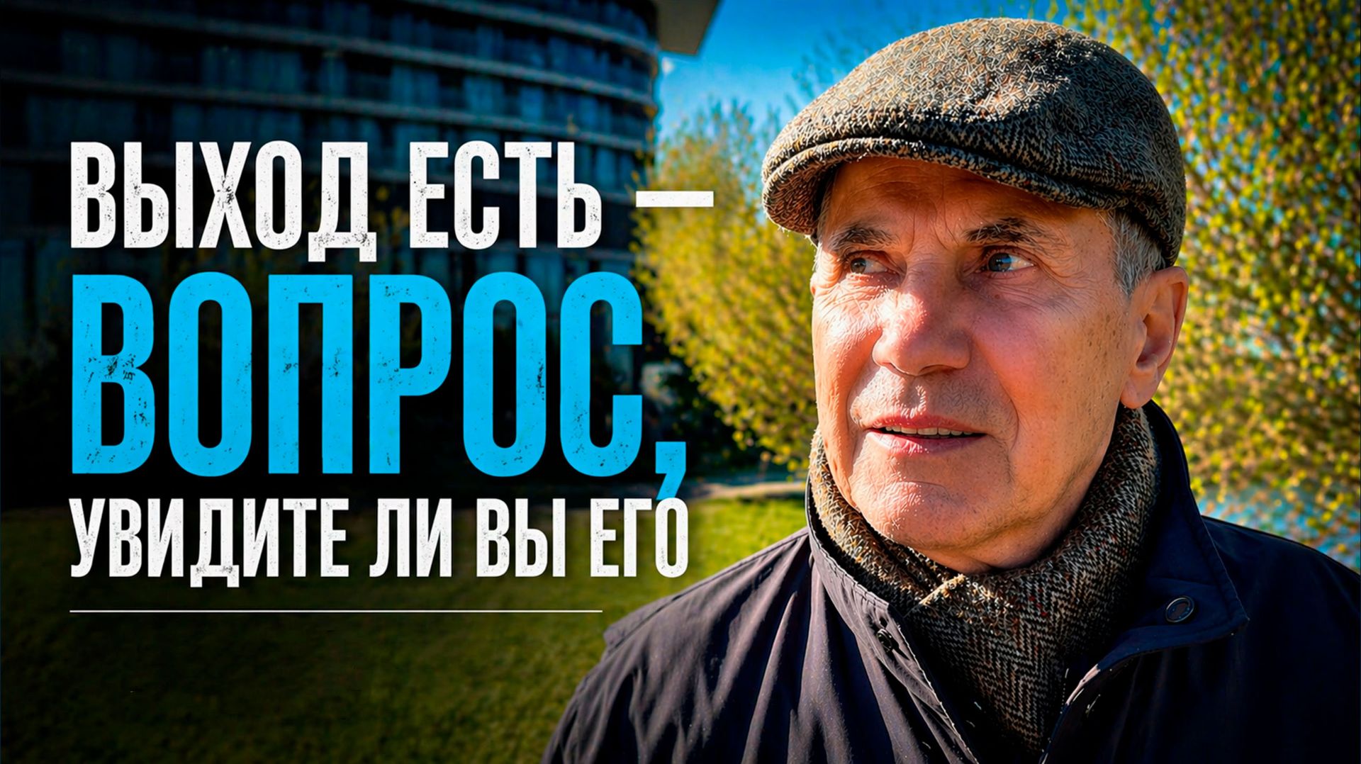 Когда кажется, что всё кончено — происходит главное | Владимир Тарасов