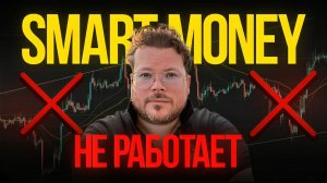 Smart Money не работает? 3 вещи, которые вы не учитываете