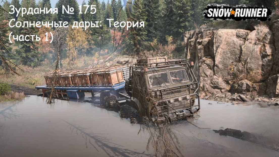 SnowRunner Зурдания № 175 Солнечные дары: Теория (часть 1)