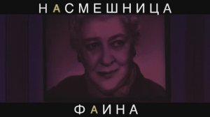 Спектакль "Насмешница Фаина"