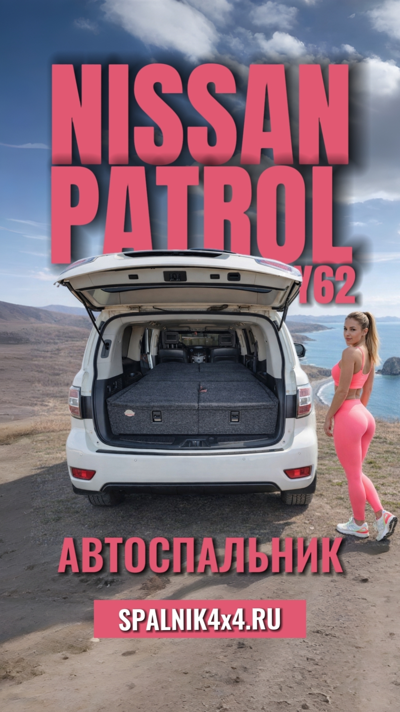 Nissan Patrol Y62 - автоспальник для 62го Патрола с демонтированными сиденьями 3го ряда. palnik4x4