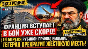 Франция ВСТУПАЕТ В ВОЙНУ! Авианосец из Парижа направляется к Ирану - Тегеран ПРОТИВ ВСЕГО БЛОКА НАТО