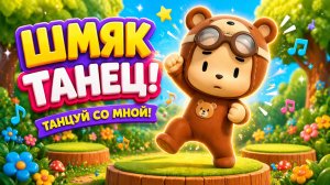 БРУНО | МИШКА ТАНЦОР | ТАНЦУЙ СО МНОЙ | МУЛЬТИКИ ДЛЯ ДЕТЕЙ | ПЕСЕНКИ ДЛЯ ДЕТЕЙ