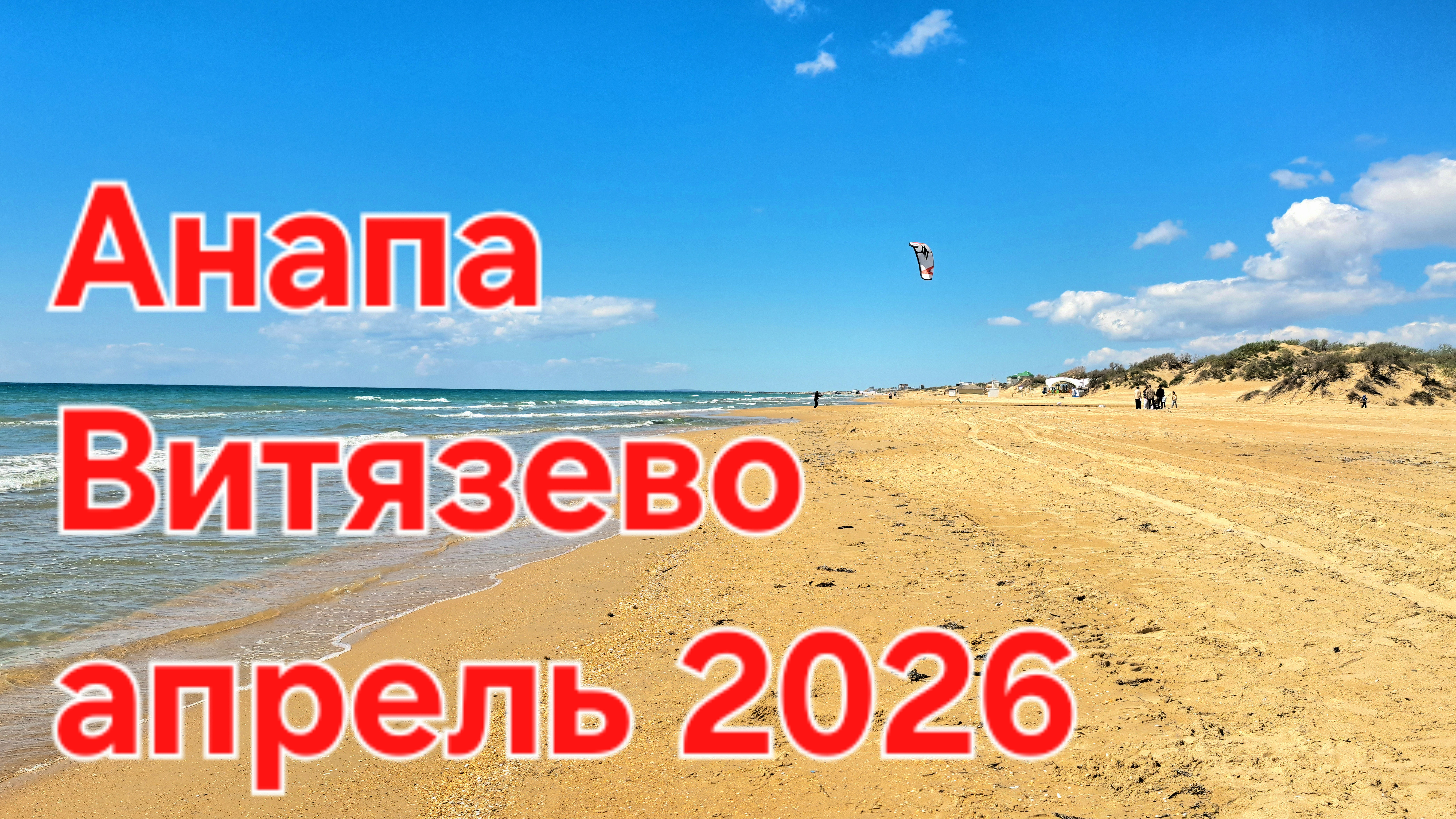 Анапа Витязево апрель 2026 Море солнце песок