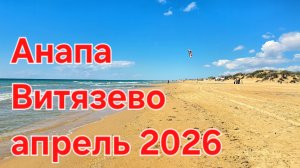 Анапа Витязево апрель 2026 Море солнце песок🏝🌊