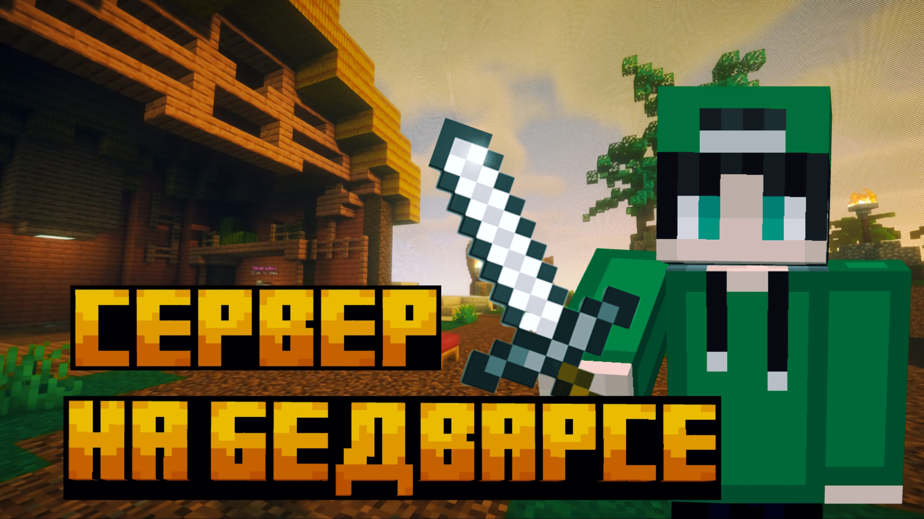 СЕРВЕР НА БЕДВАРСЕ В Майнкрафте.