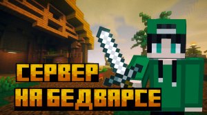 СЕРВЕР НА БЕДВАРСЕ В Майнкрафте.