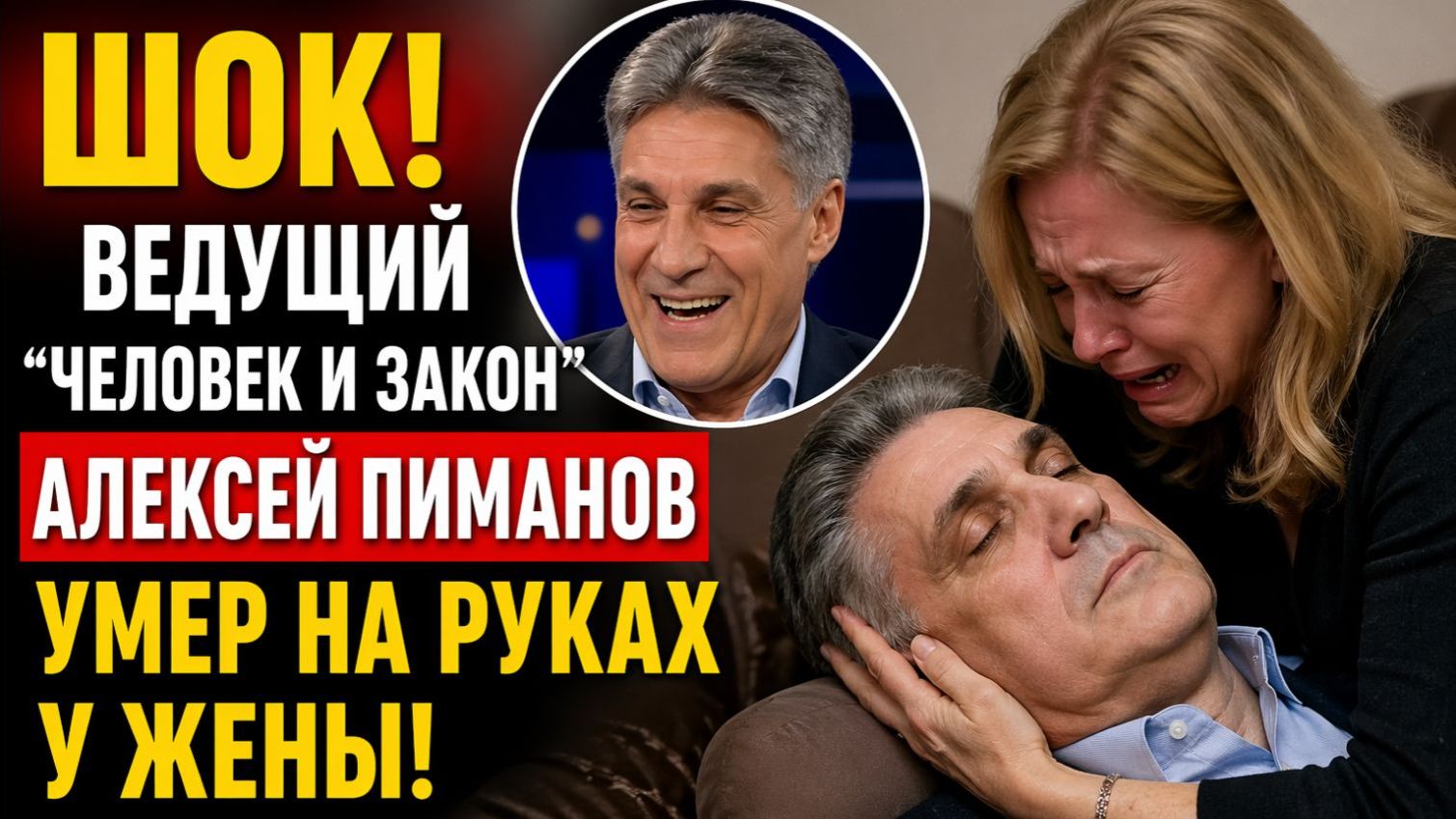 ШОК! Наследство АЛЕКСЕЯ ПИМАНОВА! ЖЕНА И СЫН.. ГДЕ БЬУДУТ ПОХОРОНЫ