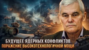 Константин Сивков | Будущее ядерных конфликтов. Поражение высокотехнологичной мощи