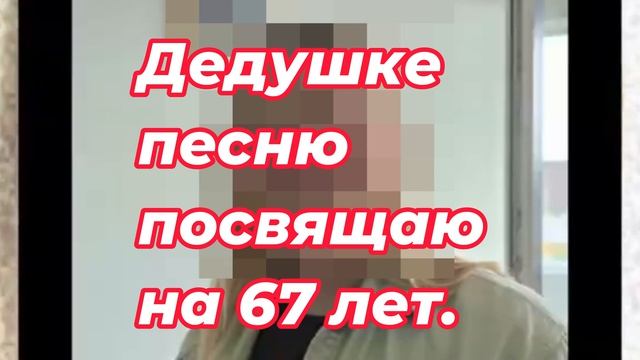 День рождение дедушки песня написанная внучкой! 2