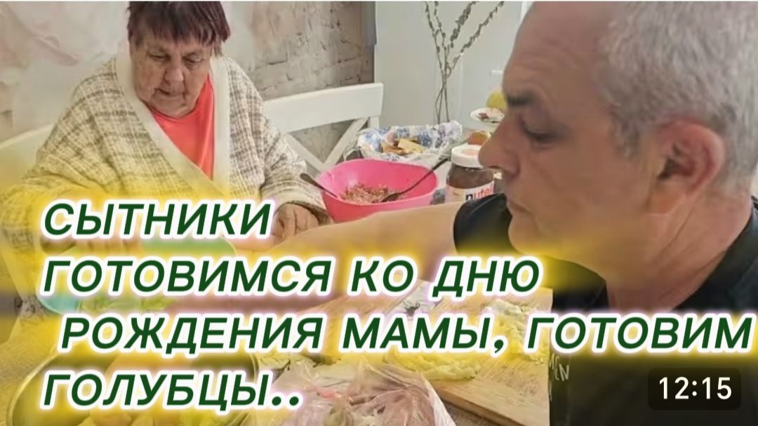 САМВЕЛ АДАМЯН, СЫТНИКИ, ГОТОВИМСЯ КО ДНЮ РОЖДЕНИЯ МАМЫ, ГОТОВИМ ГОЛУБЦЫ..