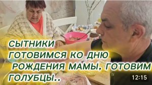 САМВЕЛ АДАМЯН, СЫТНИКИ, ГОТОВИМСЯ КО ДНЮ РОЖДЕНИЯ МАМЫ, ГОТОВИМ ГОЛУБЦЫ..