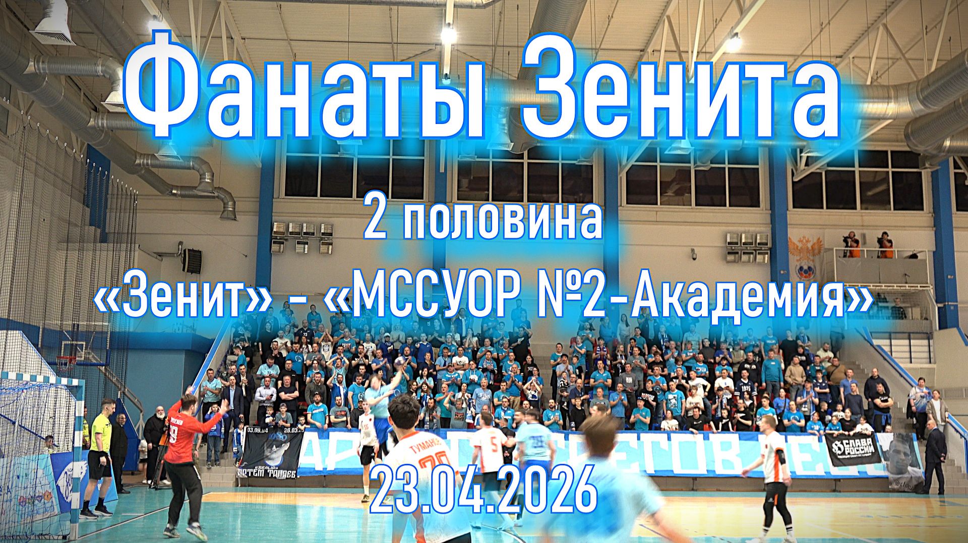 Фанаты Зенита (2 половина) «Зенит» - «МССУОР №2-Академия» 23.04.2026