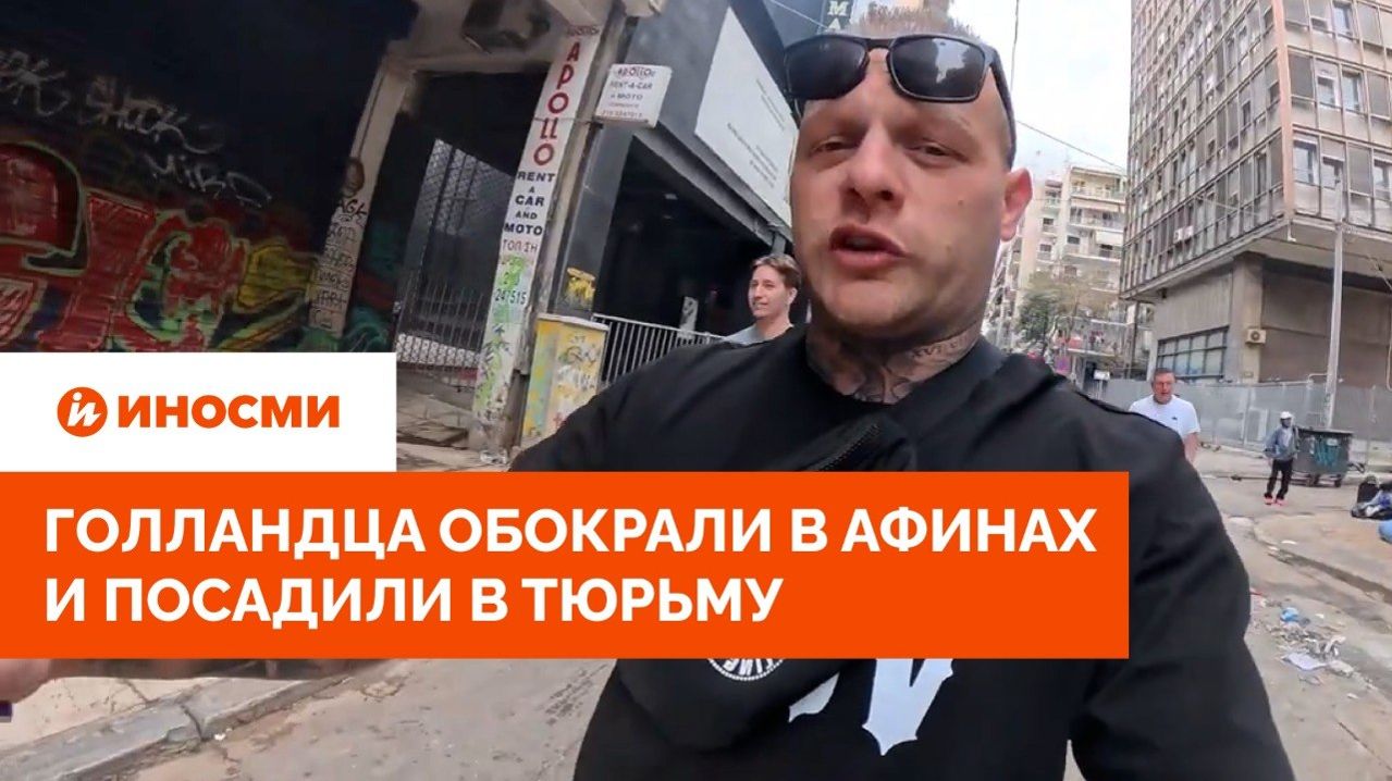 «Что происходит?» Голландца обокрали в Афинах и посадили в тюрьму