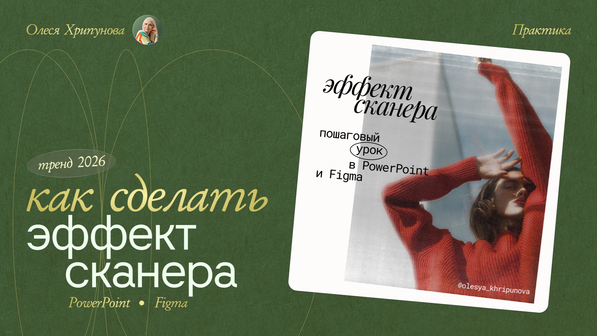 ЭФФЕКТ СКАНЕРА в POWERPOINT и FIGMA